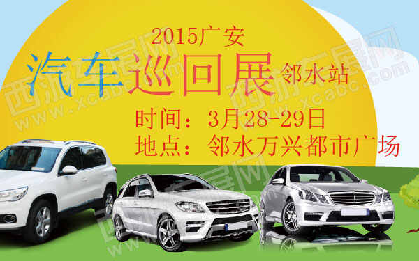 2015广安汽车巡回展(邻水站） 600.jpg