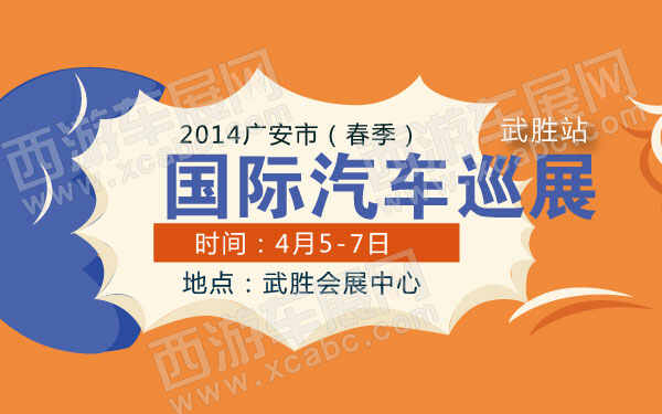 2014广安市（春季）国际汽车巡展武胜站   .jpg
