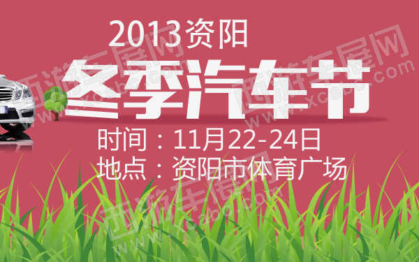 2013资阳冬季汽车节-600-01.jpg