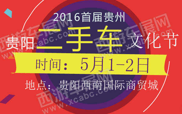 2016首届贵州（贵阳）二手车文化节 B10852.jpg