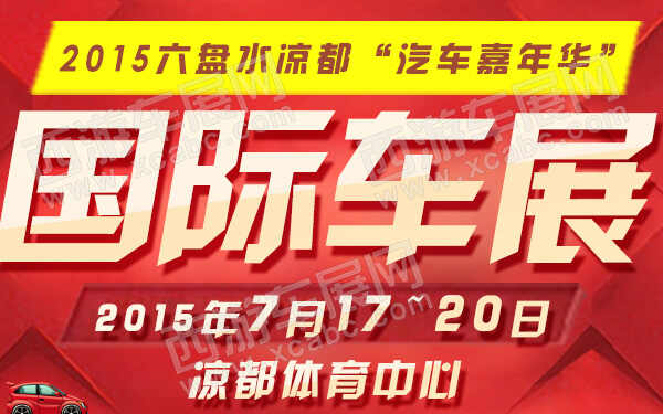 2015六盘水凉都“汽车嘉年华”国际车展-600.jpg