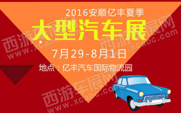 2016安順億豐夏季大型汽車(chē)展  .jpg