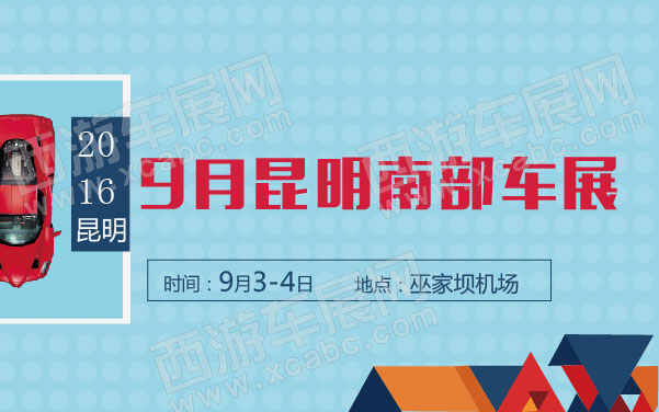 2016年9月昆明南部车展  .jpg