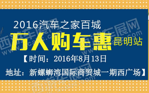 2016汽车之家百城万人购车惠昆明站  .jpg