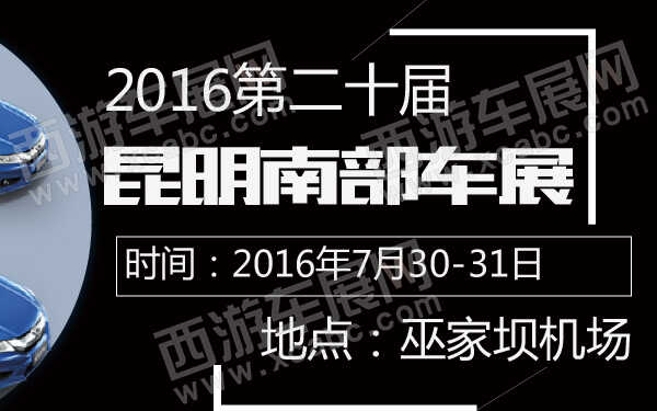 2016第二十届昆明南部车展-600-01.jpg