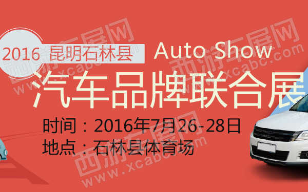 2016昆明石林县汽车品牌联合展-600-01.jpg