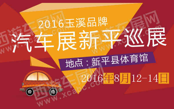 2016玉溪品牌汽车展新平巡展   .jpg