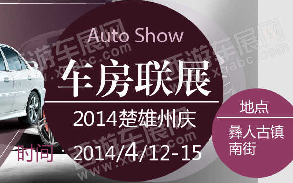2014楚雄州庆车房联展-600-01.jpg