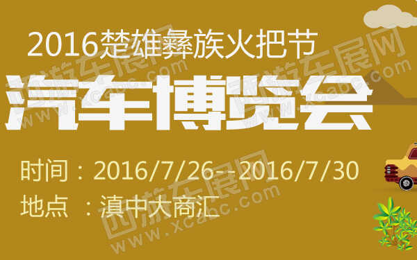 2016楚雄彝族火把节汽车博览会-600-01.jpg