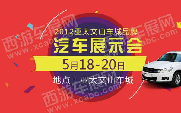 2012亚太文山车城品牌汽车展示会  .jpg