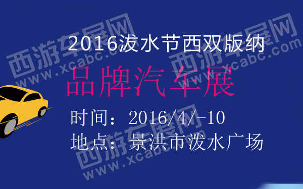 2016沷水节西双版纳TV品牌汽车展