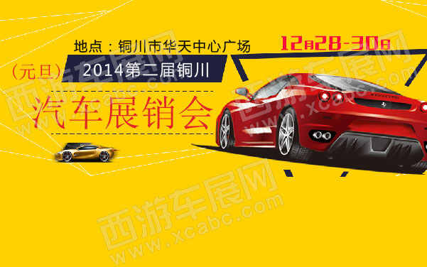2014第二届铜川(元旦)汽车展销会   .jpg