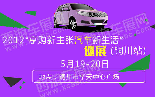 2012“享购新主张汽车新生活”巡展铜川站  .jpg