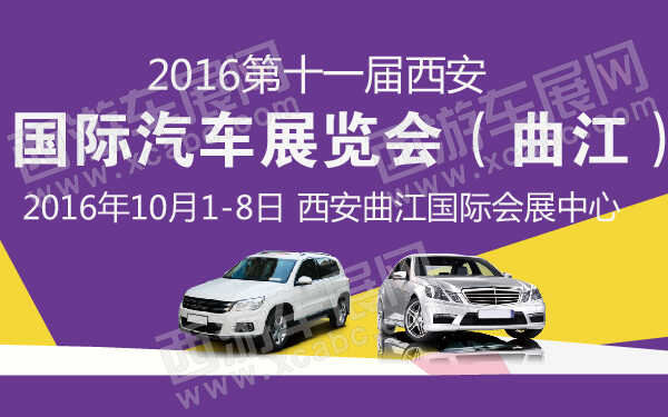 2016第十一届西安国际汽车展览会（曲江）-600-01.jpg