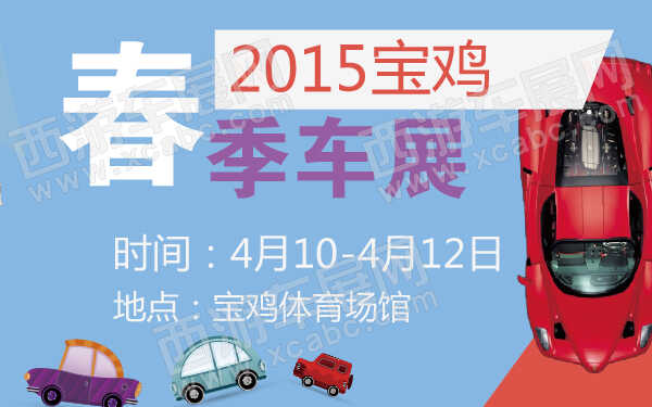 2015宝鸡春季车展-600-01.jpg