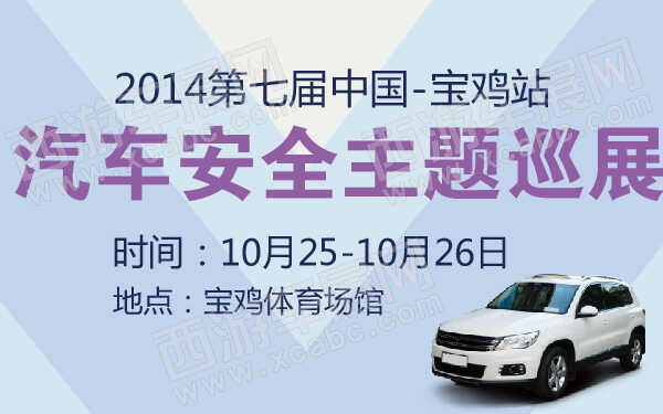 2014第七屆中國汽車安全主題巡展寶雞站-600-01.jpg