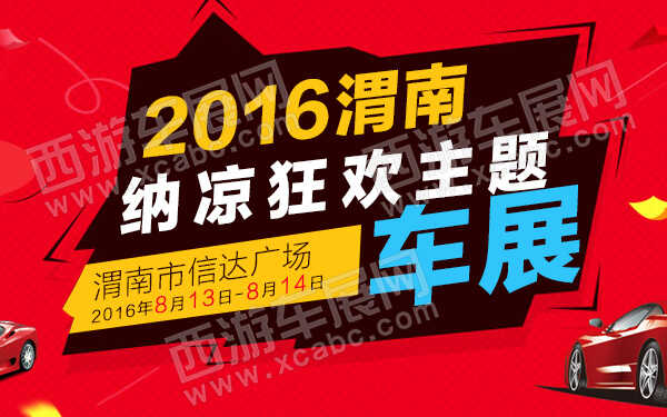 2016渭南納涼狂歡主題車展-600.jpg