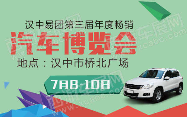 汉中易团第三届年度畅销汽车博览会  .jpg