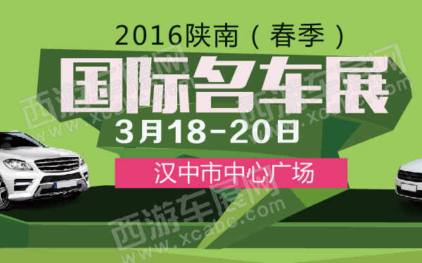 2016陕南国际名车展（春季） 600.jpg