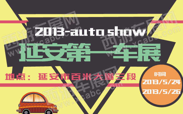延安第一车展-600-01.jpg