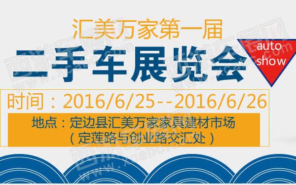 汇美万家第一届二手车展览会-600-01.jpg