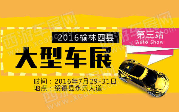 2016榆林四县大型车展第三站   .jpg