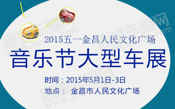 2015五一金昌人民文化广场音乐节大型车展 600.jpg