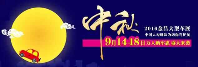 2016金昌“中秋”大型车展