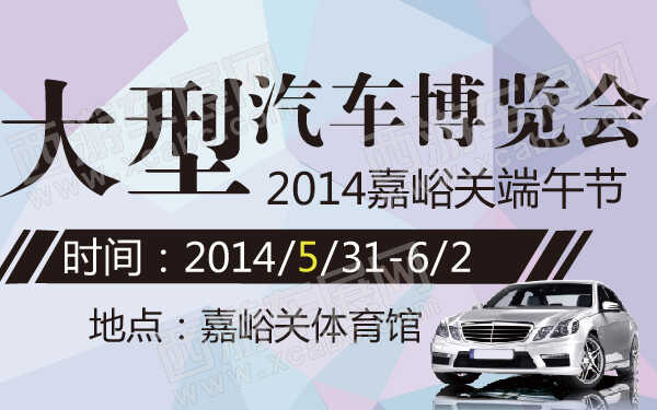 2014嘉峪关端午节大型汽车博览会-600-01.jpg