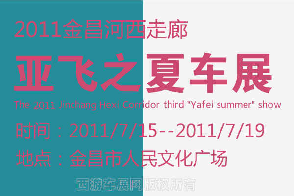 2011金昌河西走廊第三届“亚飞之夏”车展开展