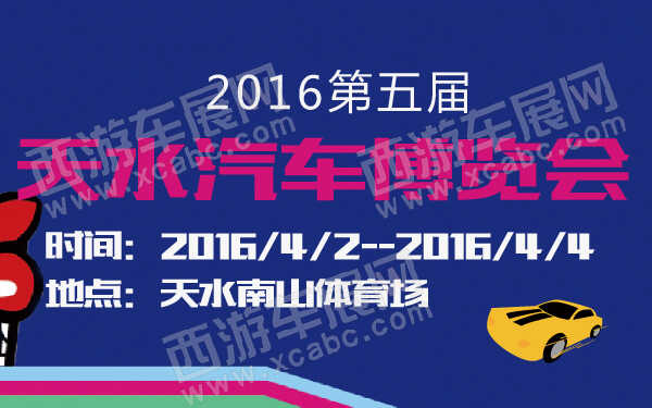 2016第五届天水汽车博览会-600-01.jpg