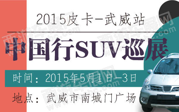 2015皮卡中国行SUV巡展武威站-600-01.jpg