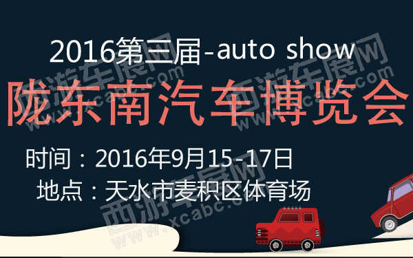 2016第三届陇东南汽车博览会-600-01.jpg