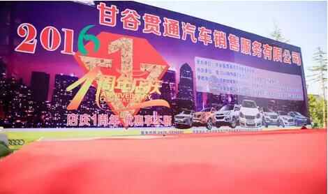 2016甘谷贯通汽贸一周年大型车展