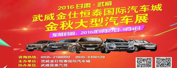 武威金仕恒泰国际汽车城金秋大型车展