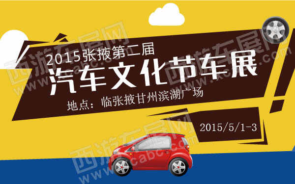 2015張掖第二屆汽車文化節(jié)車展 600.jpg