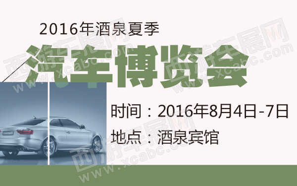 2016年酒泉夏季汽车博览会-600-01.jpg