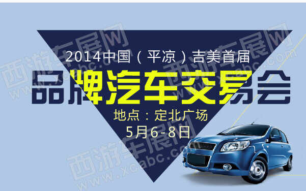 2014中国（平凉）吉美首届品牌汽车交易会 600.jpg