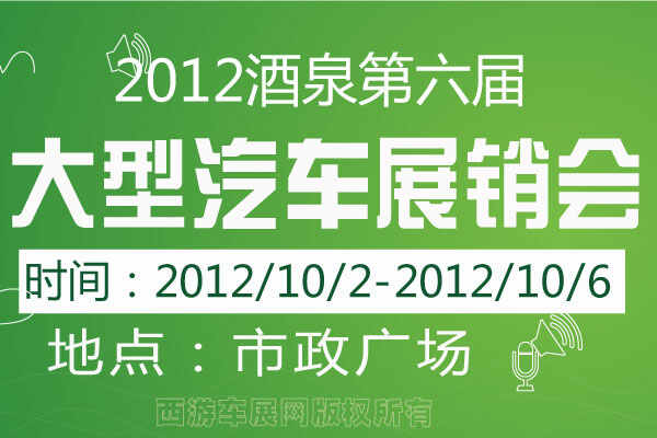 2012酒泉第六届大型汽车展销会举行