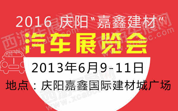 2016庆阳“嘉鑫建材”汽车展览会-01-01.jpg