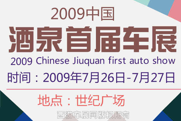 2009年中国酒泉首届车展盛大开幕