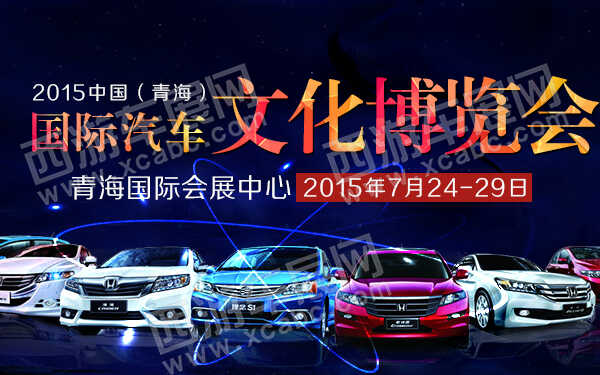 2015中国青海国际汽车文化博览会-600.jpg