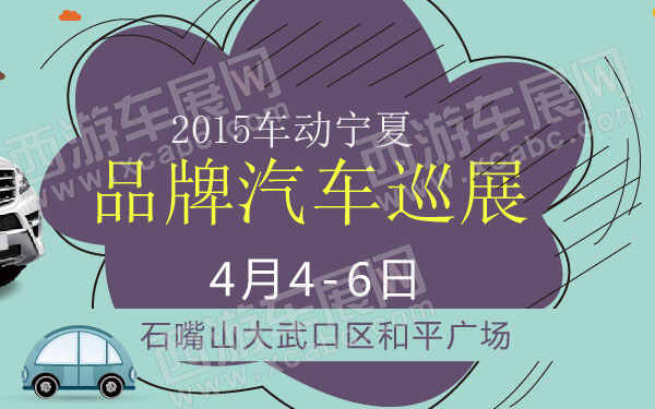 石嘴山车展
