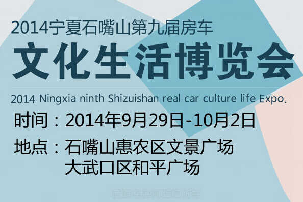 2014石嘴山市第九届房.车文化生活博览会即将闪耀全城