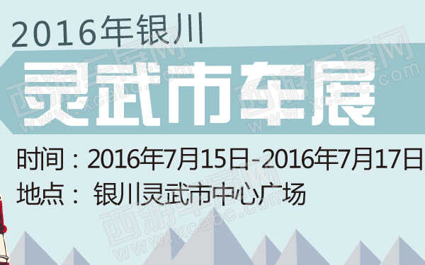 2016年银川灵武市车展-600-01.jpg