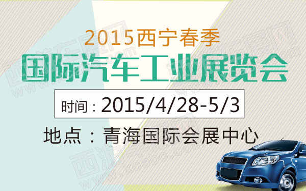 2015西宁春季国际汽车工业展览会 600.jpg