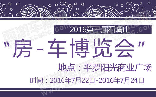 2016第三届石嘴山“房-车博览会”-600-01.jpg