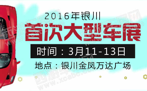 2016年银川首次大型车展-01.jpg
