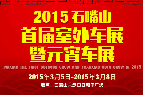2015石嘴山首届室外车展暨元宵车展3月5日启幕