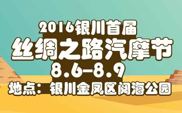 24-小2016银川首届丝绸之路汽摩节-01-01.jpg